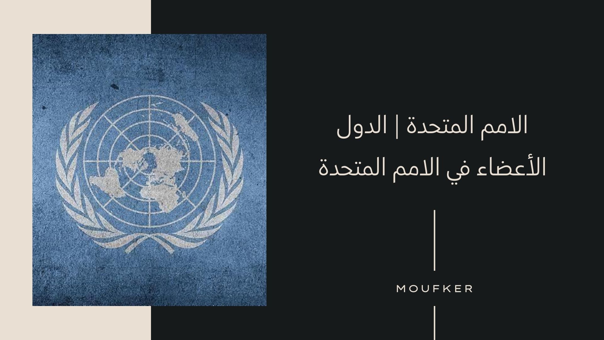 الامم المتحدة | الدول الأعضاء في الامم المتحدة