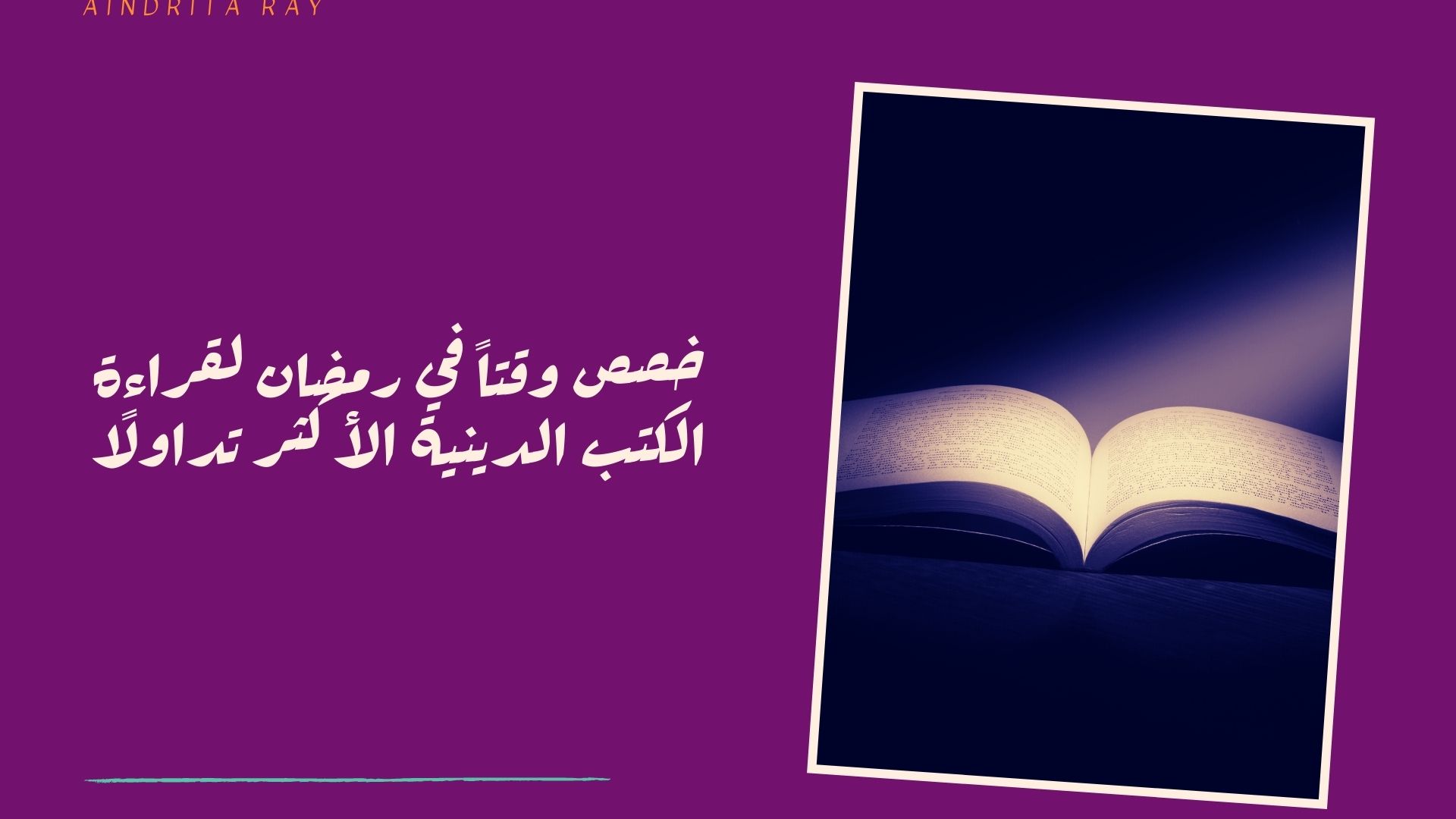 خصص وقتاً في رمضان لقراءة الكتب الدينية الأكثر تداولًا