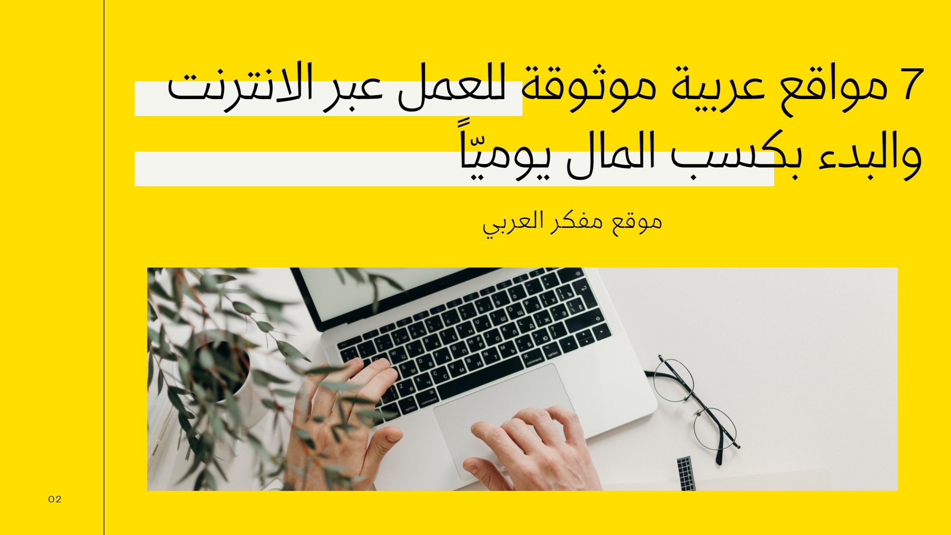 7 مواقع عربية موثوقة للعمل عبر الانترنت والبدء بكسب المال يوميّاً